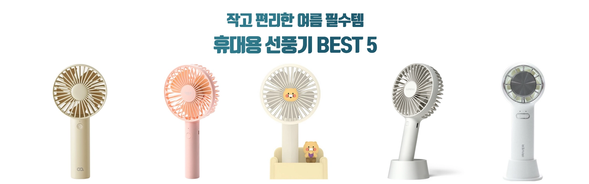 가성비 좋은 휴대용선풍기 추천 BEST 5