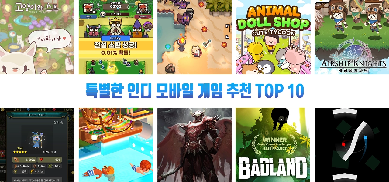 특별한 인디 모바일게임 추천 TOP 10