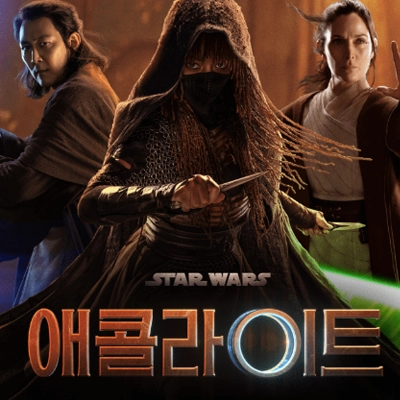 스타워즈 에콜라트 (Star Wars The Acolyte)