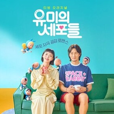 유미의 세포들 (Yumi's Cells)