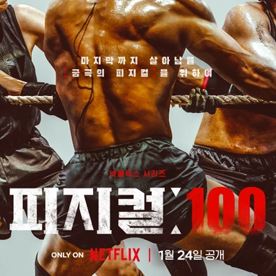 피지컬: 100 (Physical: 100)