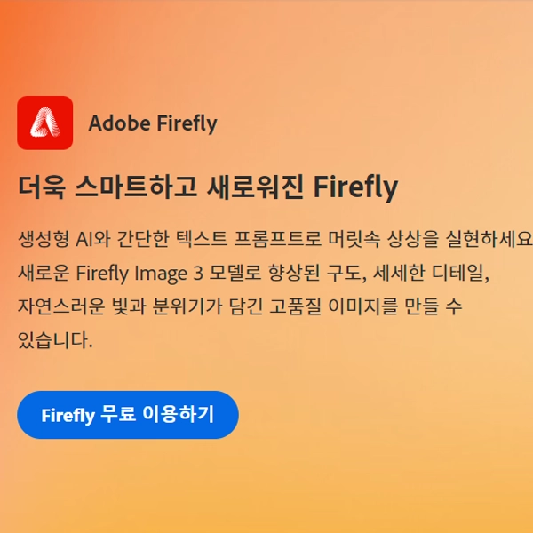 Adobe Firefly / 어도비 파이어플라이