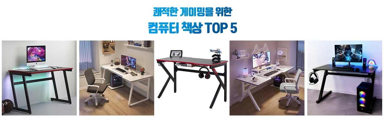 가성비 좋은 게이밍 컴퓨터 책상 추천 TOP 5