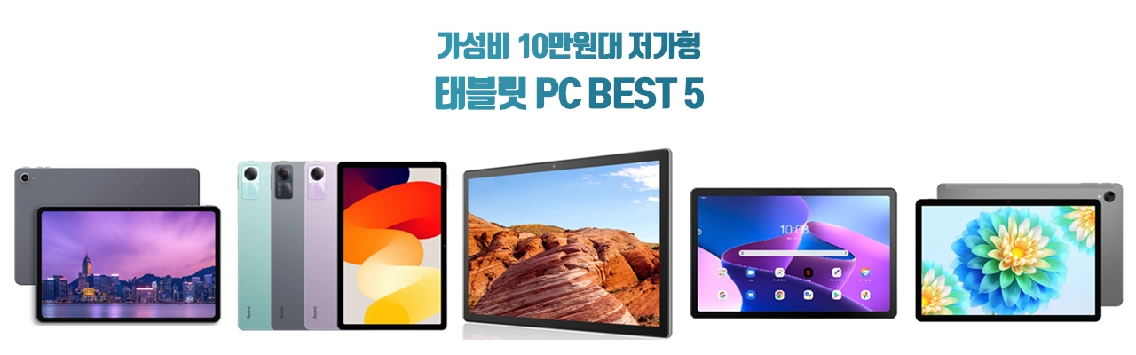 10만원대 저가형 태블릿 PC 추천 BEST 5