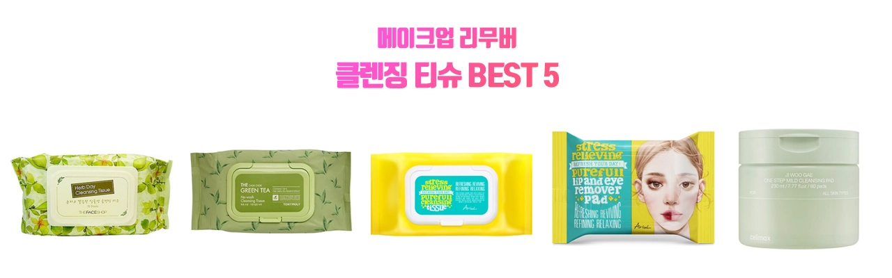 리무버 패드 클렌징 티슈 추천 BEST 5