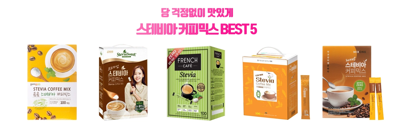 스테비아 커피믹스 추천 BEST 5