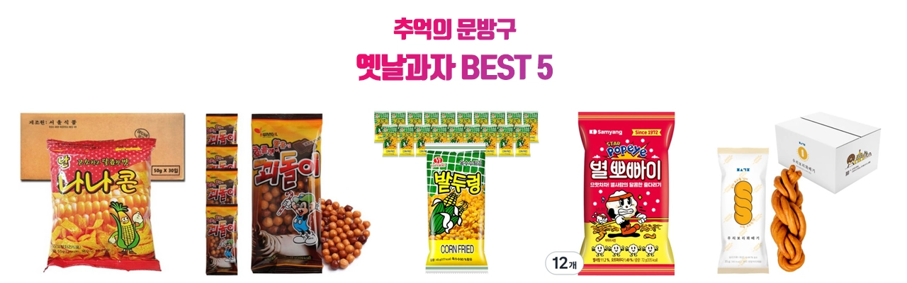 추억의 문방구 옛날 과자 추천 BEST 5