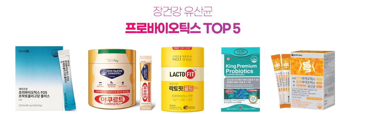 장건강 유산균 프로바이오틱스 추천 TOP 5