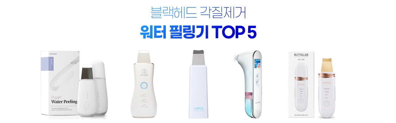 블랙헤드 각질제거 아쿠아 워터 필링기 추천 TOP 5