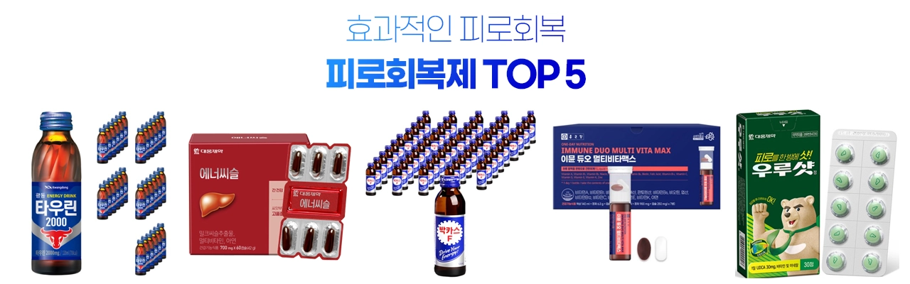 피로회복제 추천 TOP 5