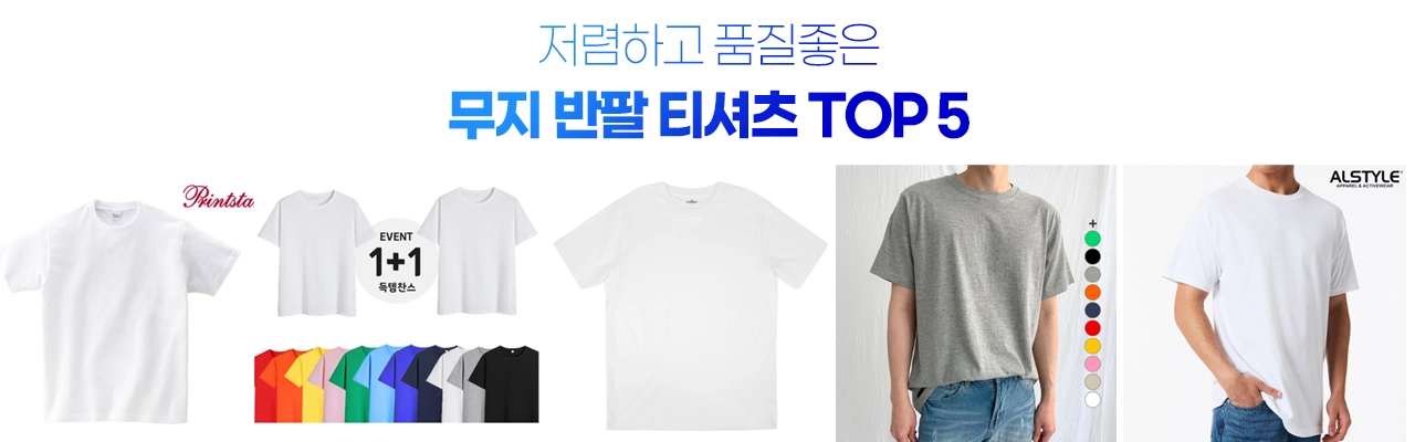 무지 반팔 티셔츠 추천 TOP 5: 저렴하고 좋은 품질