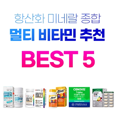 종합 멀티 비타민 미네랄 추천 BEST 5