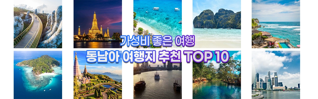 가성비 좋은 동남아 여행지 추천 TOP 10