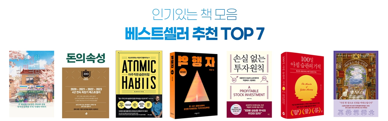 최신 인기 베스트셀러 책 추천 TOP 7