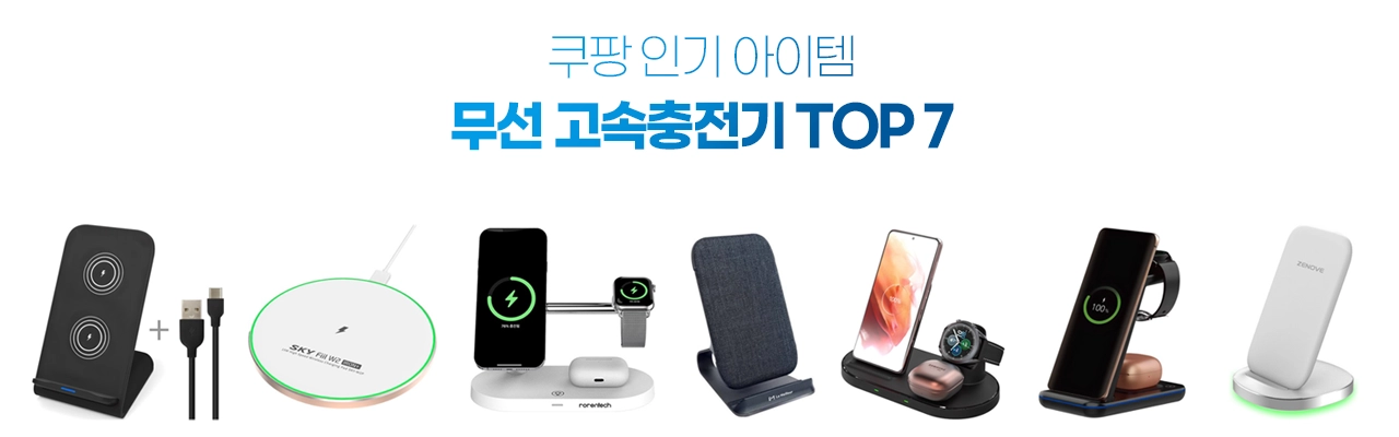 쿠팡 인기 고속 무선충전기 추천 TOP 7