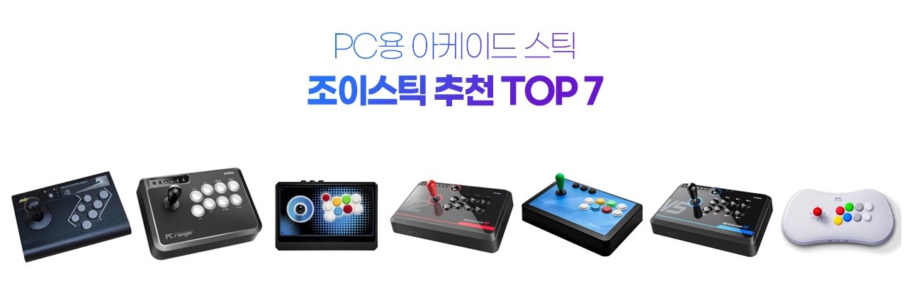 아케이드 조이스틱 추천 TOP 7