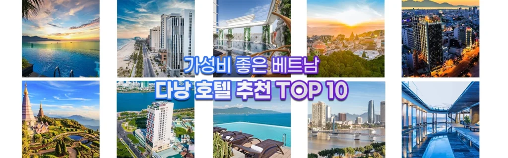 가성비 좋은 베트남 다낭 호텔 추천 TOP 10