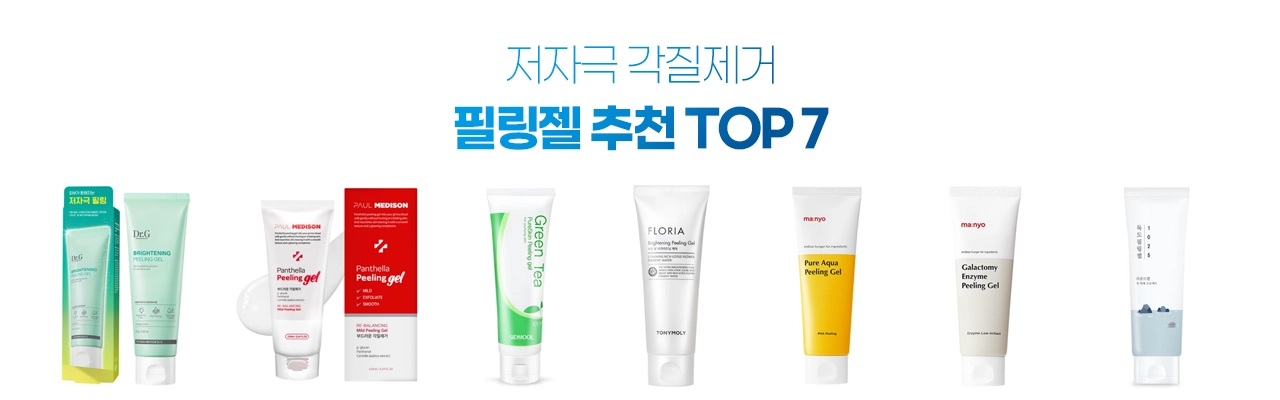 각질제거 필링젤 추천 TOP 7