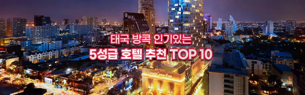 5성급 인기있는 태국 방콕 호텔 추천 TOP 10