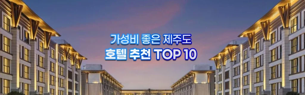 가성비 좋은 제주도 호텔 추천 TOP 10