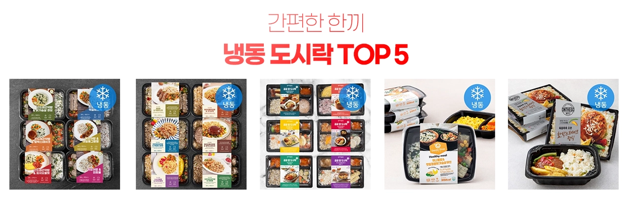 간편한 한끼 냉동 도시락 추천 TOP 5