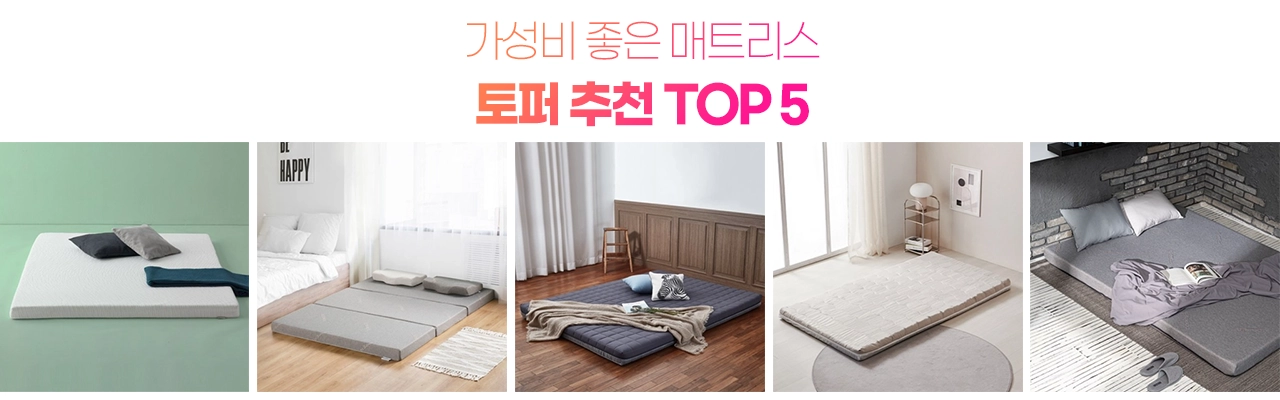 가성비 좋은 토퍼 매트리스 추천 TOP 5