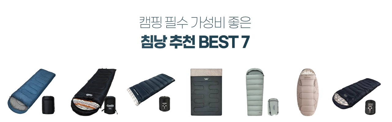 가성비 좋은 침낭 추천 BEST 7