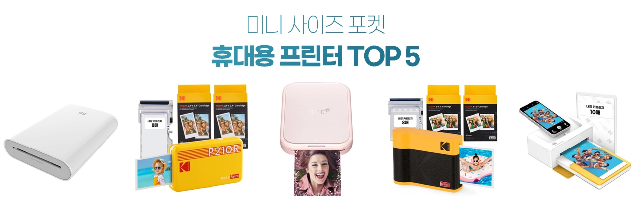 포켓 미니 휴대용 프린터 추천 TOP 5