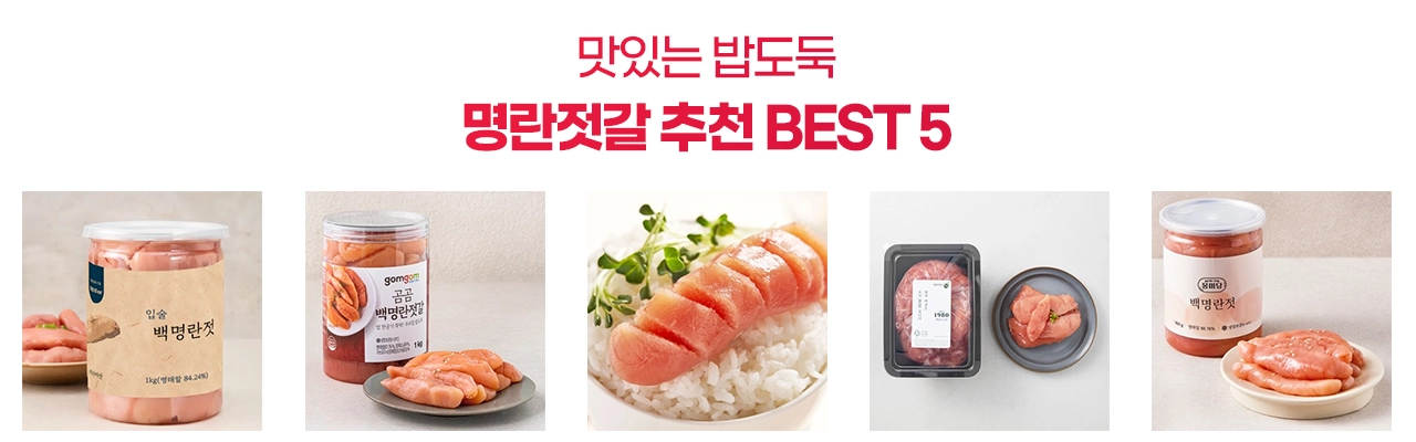 맛있는 밥도둑 명란젓갈 추천 BEST 5