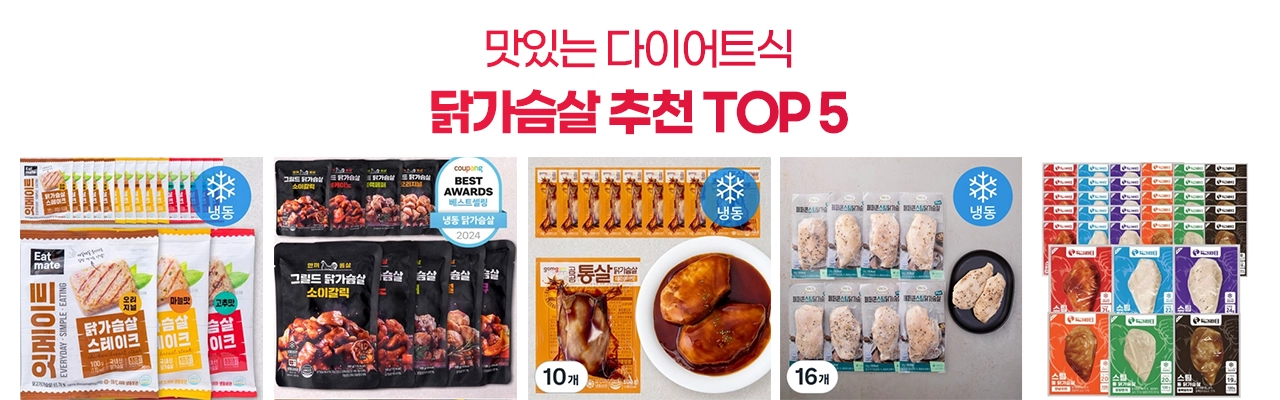 맛있는 다이어트식 냉동 닭가슴살