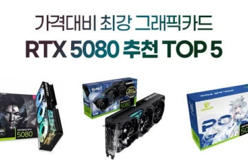 rtx 5080 그래픽카드 추천