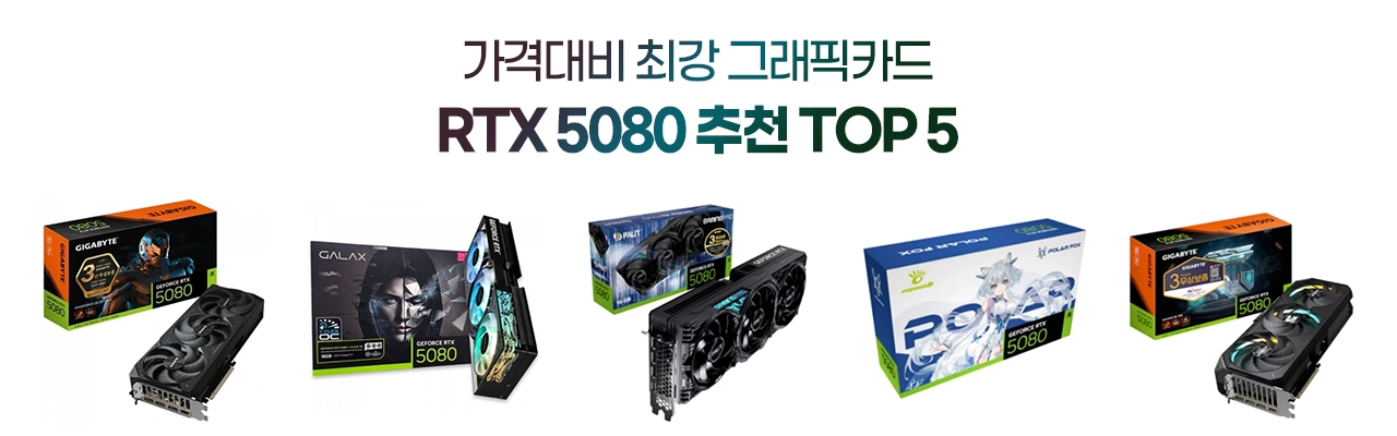 가격대비 최강 RTX 5080 그래픽카드