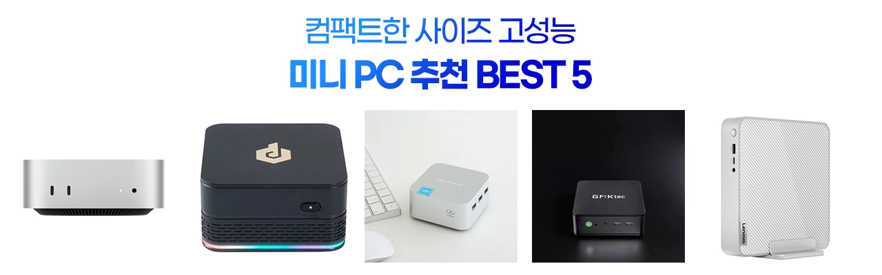 고성능 미니PC 추천 BEST 5