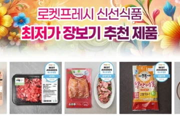 로켓프레시 최저가 신선식품