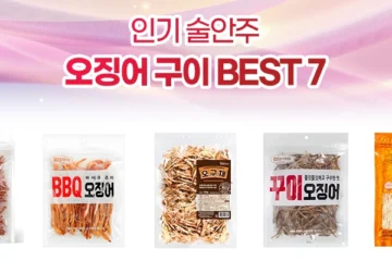 오징어 구이 추천