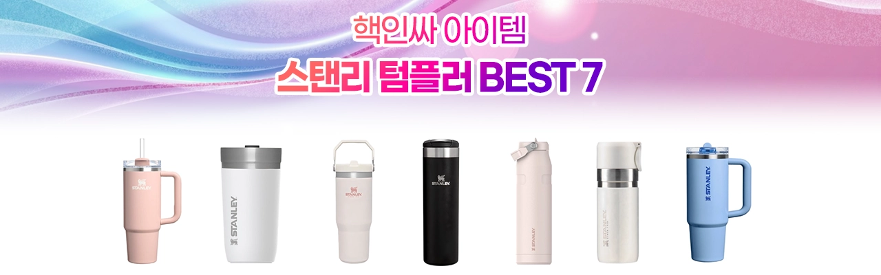 스탠리 텀블러 추천