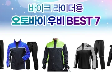 오토바이 우비 추천