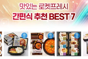 맛있는 로켓프레시 간편식