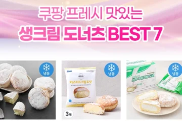 생크림 도너츠