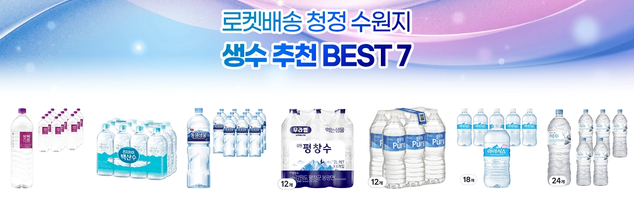 로켓배송 청정 수원지 생수