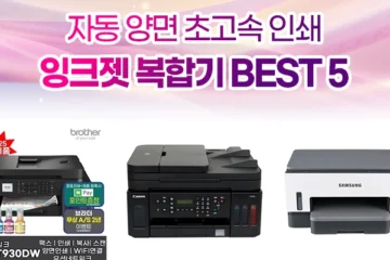 자동양면 잉크젯 복합기