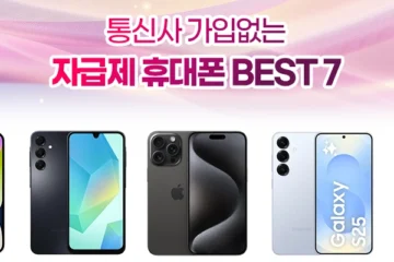 자급제 휴대폰 추천