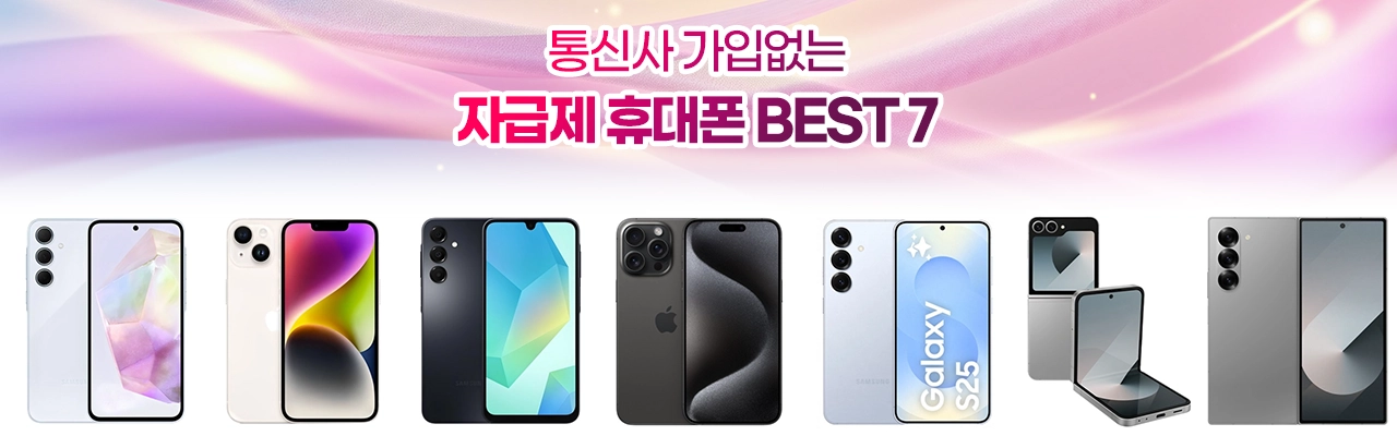 자급제 휴대폰 추천
