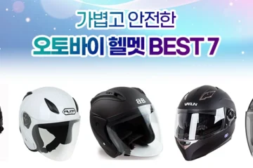 오토바이 헬멧