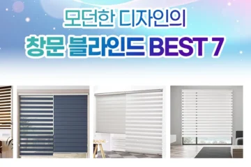 창문 블라인드 추천