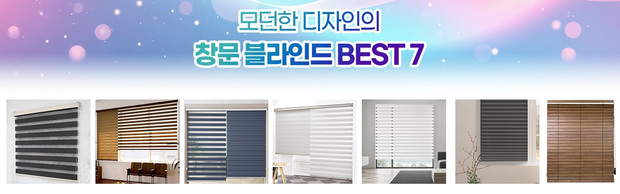 창문 블라인드 커튼 추천