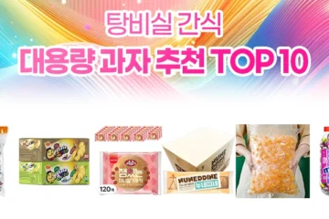 탕비실 간식 대용량 과자