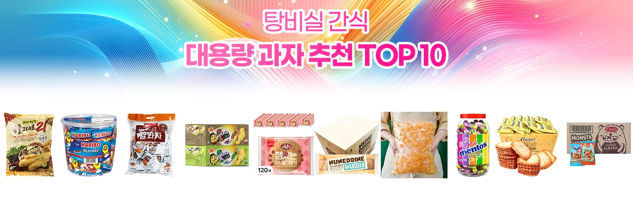 탕비실 간식 대용량 과자 추천