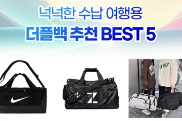 더플백 추천