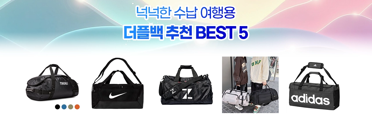 여행용 더플백 추천